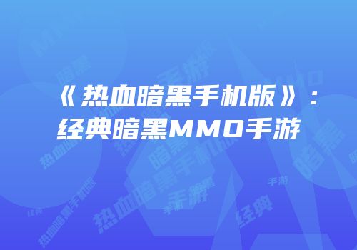《热血暗黑手机版》：经典暗黑MMO手游