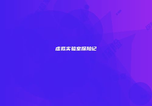 虚拟实验室探险记