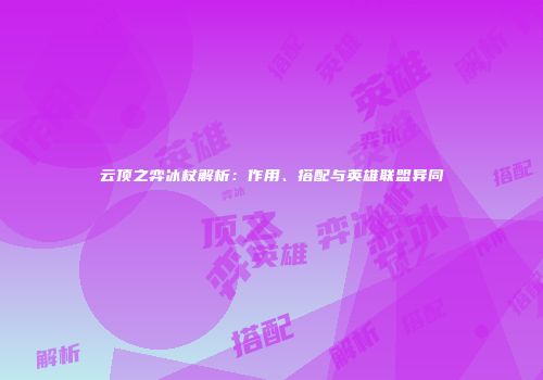 云顶之弈冰杖解析：作用、搭配与英雄联盟异同