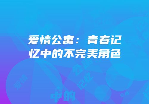 爱情公寓：青春记忆中的不完美角色