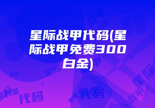 星际战甲代码(星际战甲免费300白金)