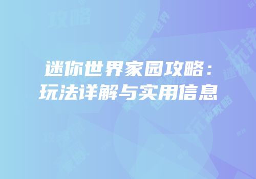 迷你世界家园攻略：玩法详解与实用信息