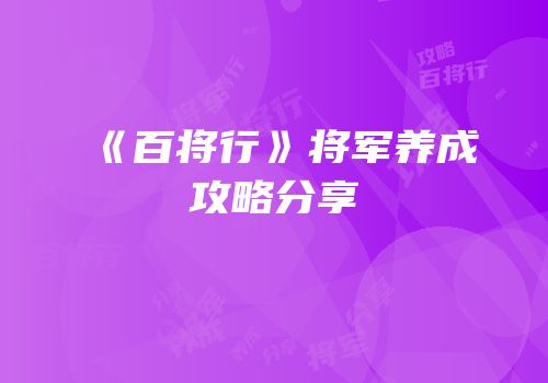 《百将行》将军养成攻略分享