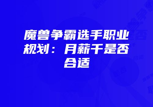 魔兽争霸选手职业规划:月薪千是否合适