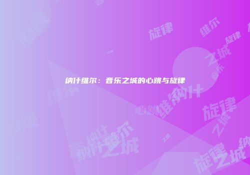 纳什维尔：音乐之城的心跳与旋律