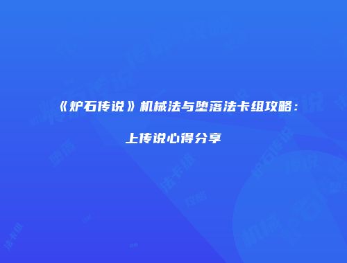 《炉石传说》机械法与堕落法卡组攻略：上传说心得分享