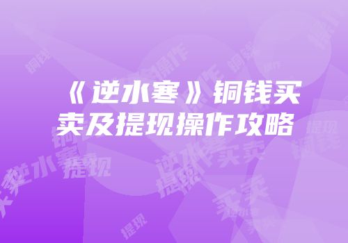 《逆水寒》铜钱买卖及提现操作攻略
