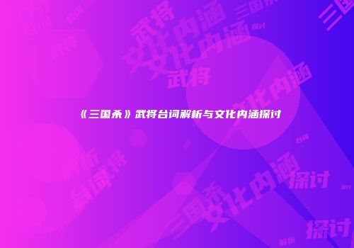 《三国杀》武将台词解析与文化内涵探讨