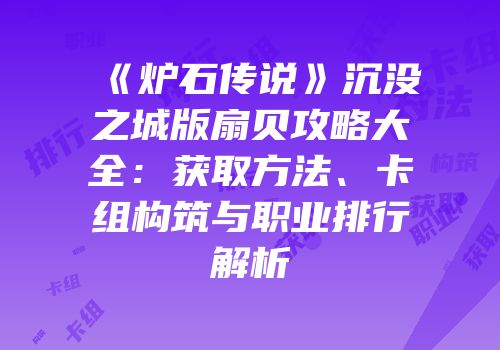 《炉石传说》沉没之城版扇贝攻略大全：获取方法、卡组构筑与职业排行解析