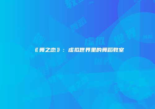 《舞之恋》：虚拟世界里的舞蹈教室