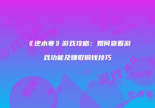 《逆水寒》游戏攻略：如何查看游戏功能及赚取铜钱技巧