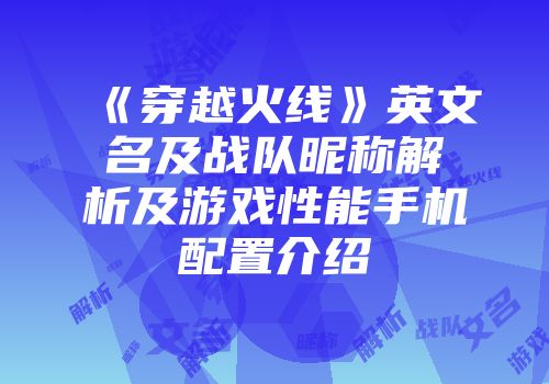 《穿越火线》英文名及战队昵称解析及游戏性能手机配置介绍