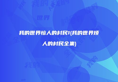 我的世界恼人的村民1(我的世界烦人的村民全集)