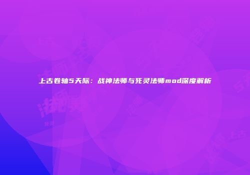 上古卷轴5天际：战神法师与死灵法师mod深度解析