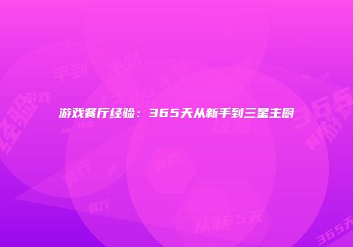 游戏餐厅经验：365天从新手到三星主厨