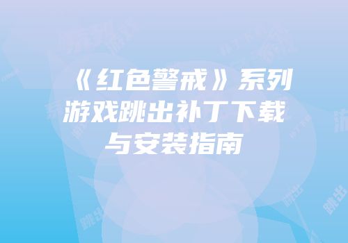 《红色警戒》系列游戏跳出补丁下载与安装指南