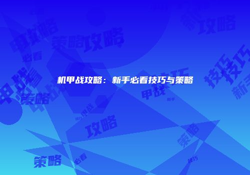 机甲战攻略：新手必看技巧与策略