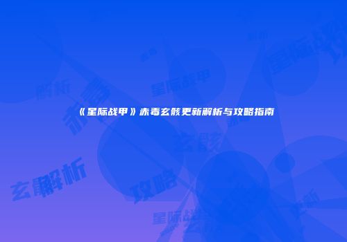《星际战甲》赤毒玄骸更新解析与攻略指南