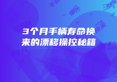 3个月手柄寿命换来的漂移操控秘籍