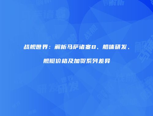 战舰世界：解析马萨诸塞B、船体研发、舰艇价格及加贺系列差异