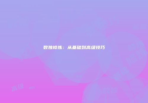 数独修炼：从基础到高级技巧