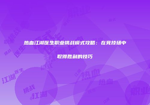 热血江湖医生职业挑战模式攻略：在竞技场中取得胜利的技巧
