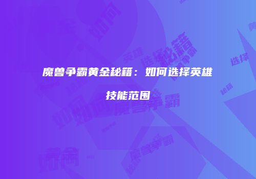 魔兽争霸黄金秘籍：如何选择英雄技能范围