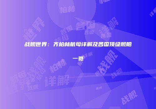 战舰世界：齐柏林航母详解及各国顶级舰船一览