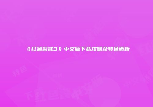 《红色警戒3》中文版下载攻略及特色解析