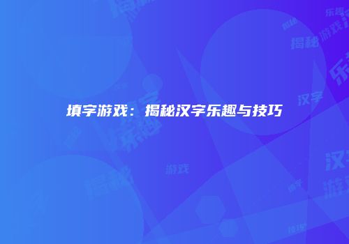 填字游戏：揭秘汉字乐趣与技巧