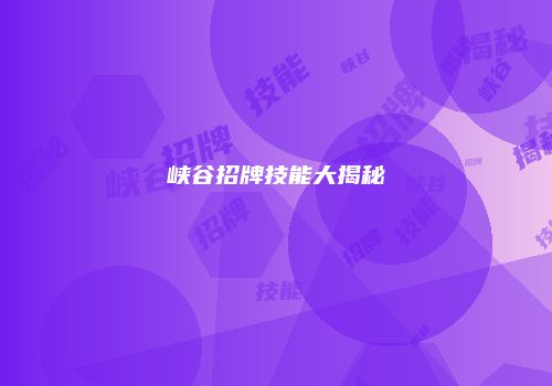 峡谷招牌技能大揭秘