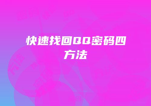 快速找回QQ密码四方法