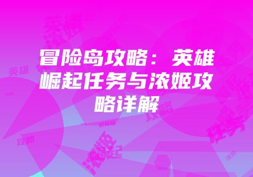 冒险岛攻略：英雄崛起任务与浓姬攻略详解