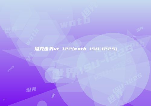 坦克世界vt 122(wotb ISU-122S)