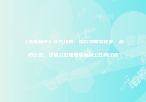 《冒险岛2》任务攻略：熔岩独眼兽便便、厕所位置、变质彩虹便便及魔剑士任务详解