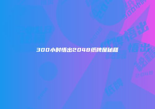 300小时悟出2048纸牌屋秘籍