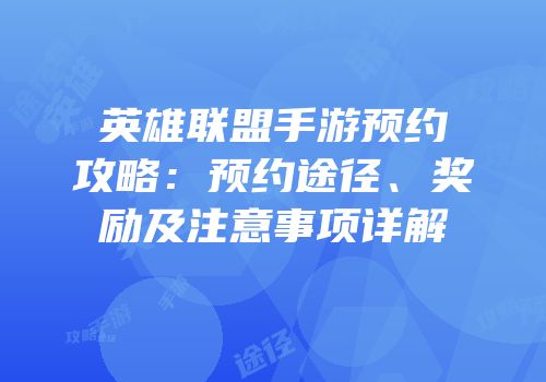 英雄联盟手游预约攻略：预约途径、奖励及注意事项详解