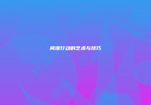 间谍行动的艺术与技巧