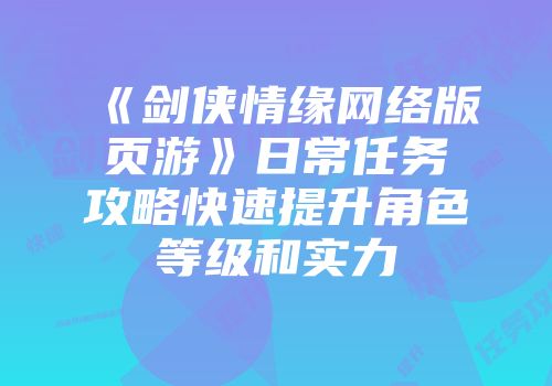 《剑侠情缘网络版页游》日常任务攻略快速提升角色等级和实力