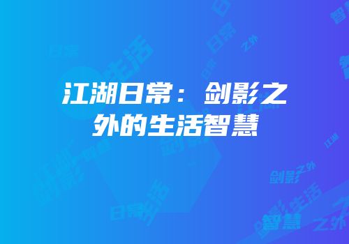 江湖日常：剑影之外的生活智慧