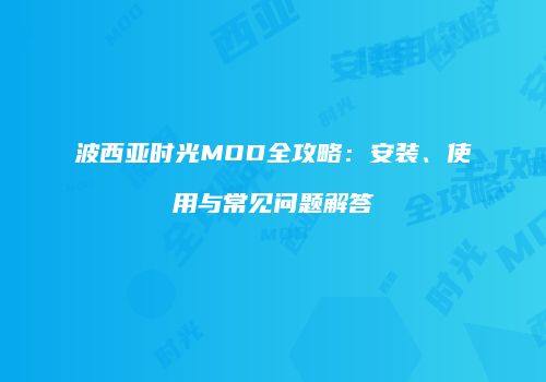波西亚时光MOD全攻略：安装、使用与常见问题解答