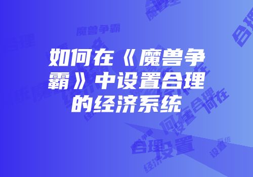 如何在《魔兽争霸》中设置合理的经济系统