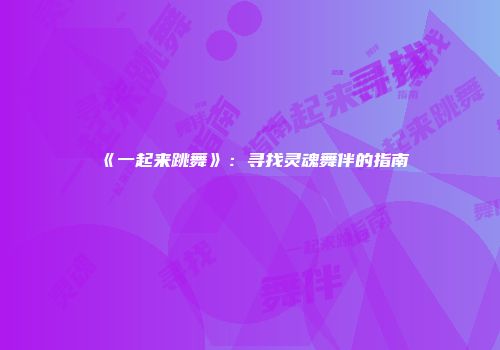 《一起来跳舞》：寻找灵魂舞伴的指南