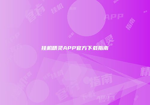 挂机精灵APP官方下载指南