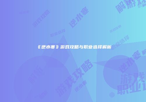 《逆水寒》游戏攻略与职业选择解析