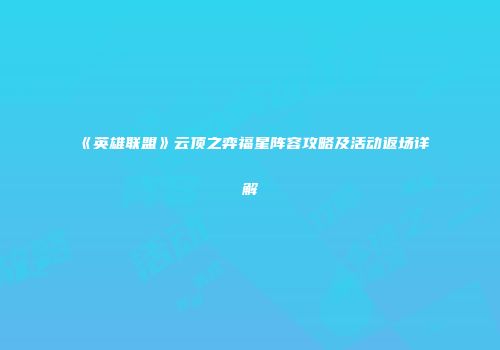 《英雄联盟》云顶之弈福星阵容攻略及活动返场详解