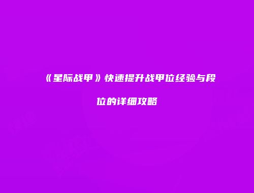 《星际战甲》快速提升战甲位经验与段位的详细攻略