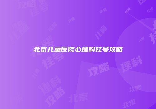 北京儿童医院心理科挂号攻略