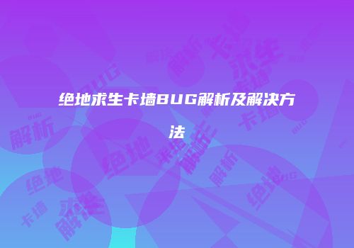绝地求生卡墙BUG解析及解决方法