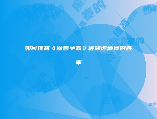如何提高《魔兽争霸》种族邀请赛的胜率